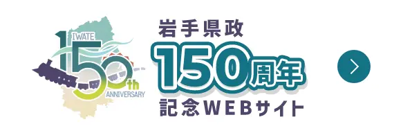 岩手県政150周年記念WEBサイト