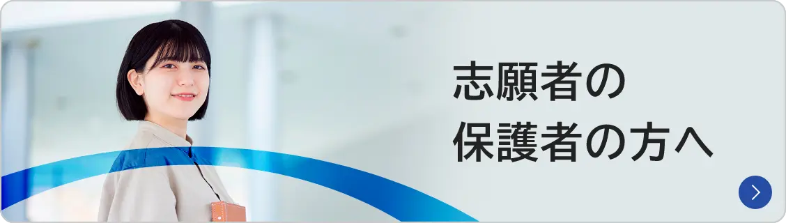 志願者の保護者の方へ