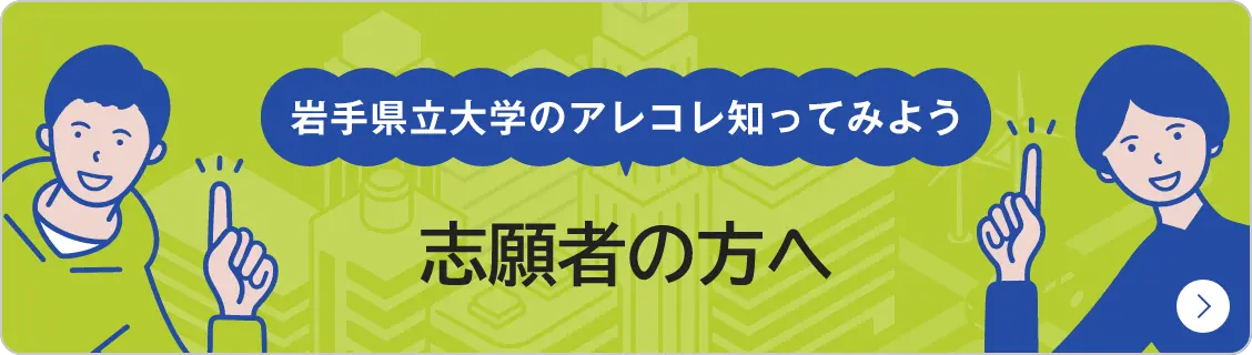 岩手県立大学のアレコレ知ってみよう　志願者の方へ