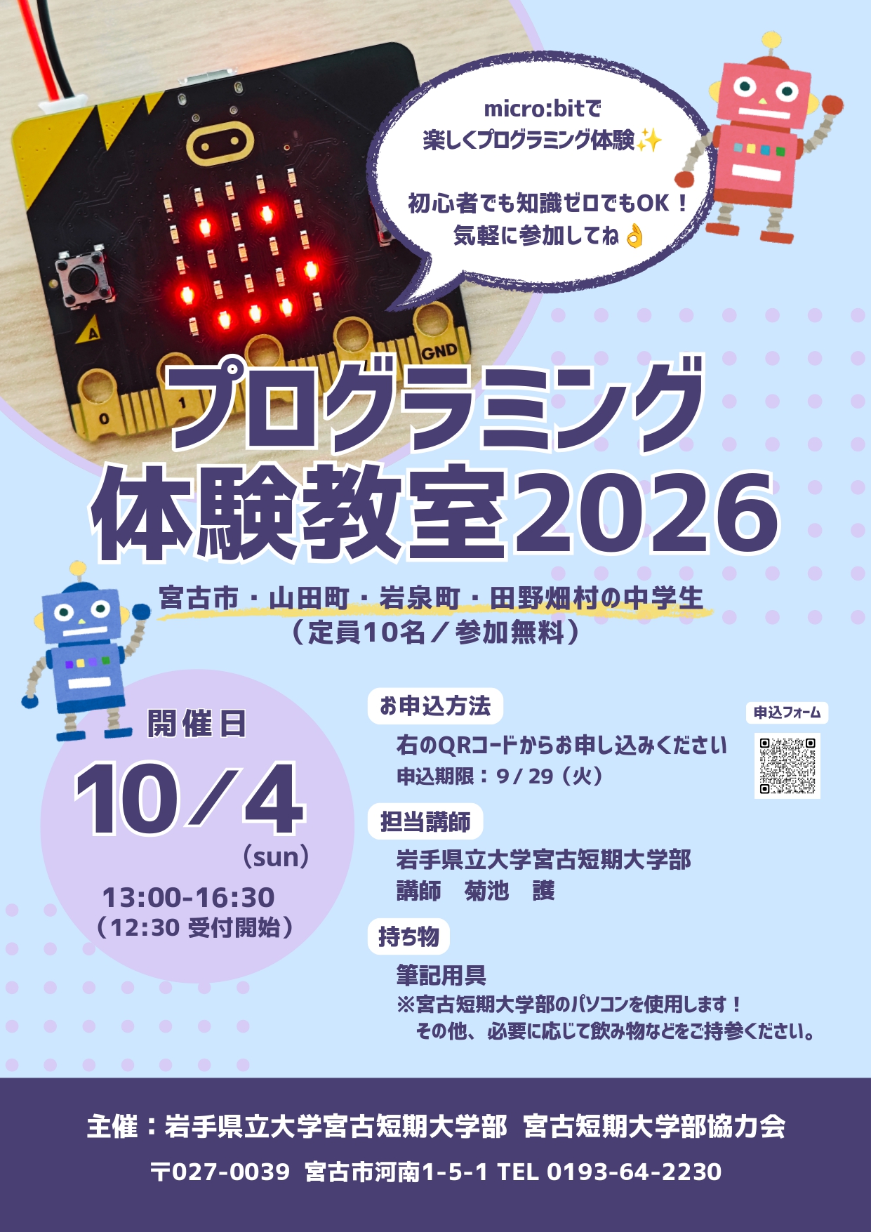 プログラミング体験教室2026のチラシ（表）