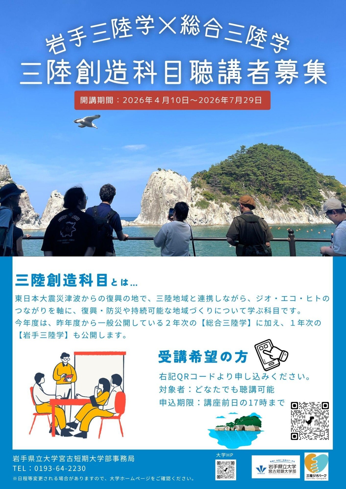 岩手三陸学×総合三陸学 三陸創造科目聴講者募集 チラシ