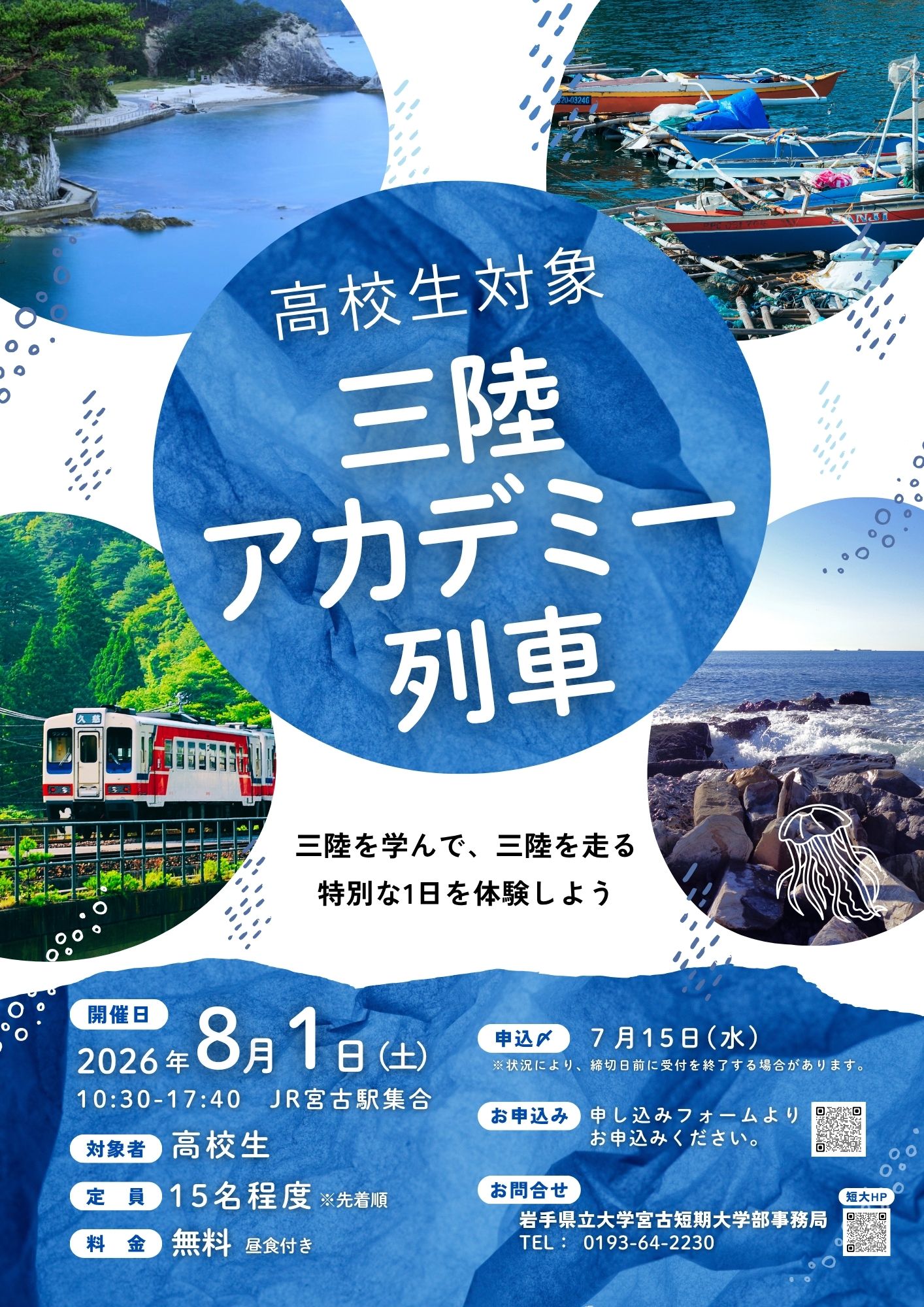 三陸アカデミー列車 チラシ 表面