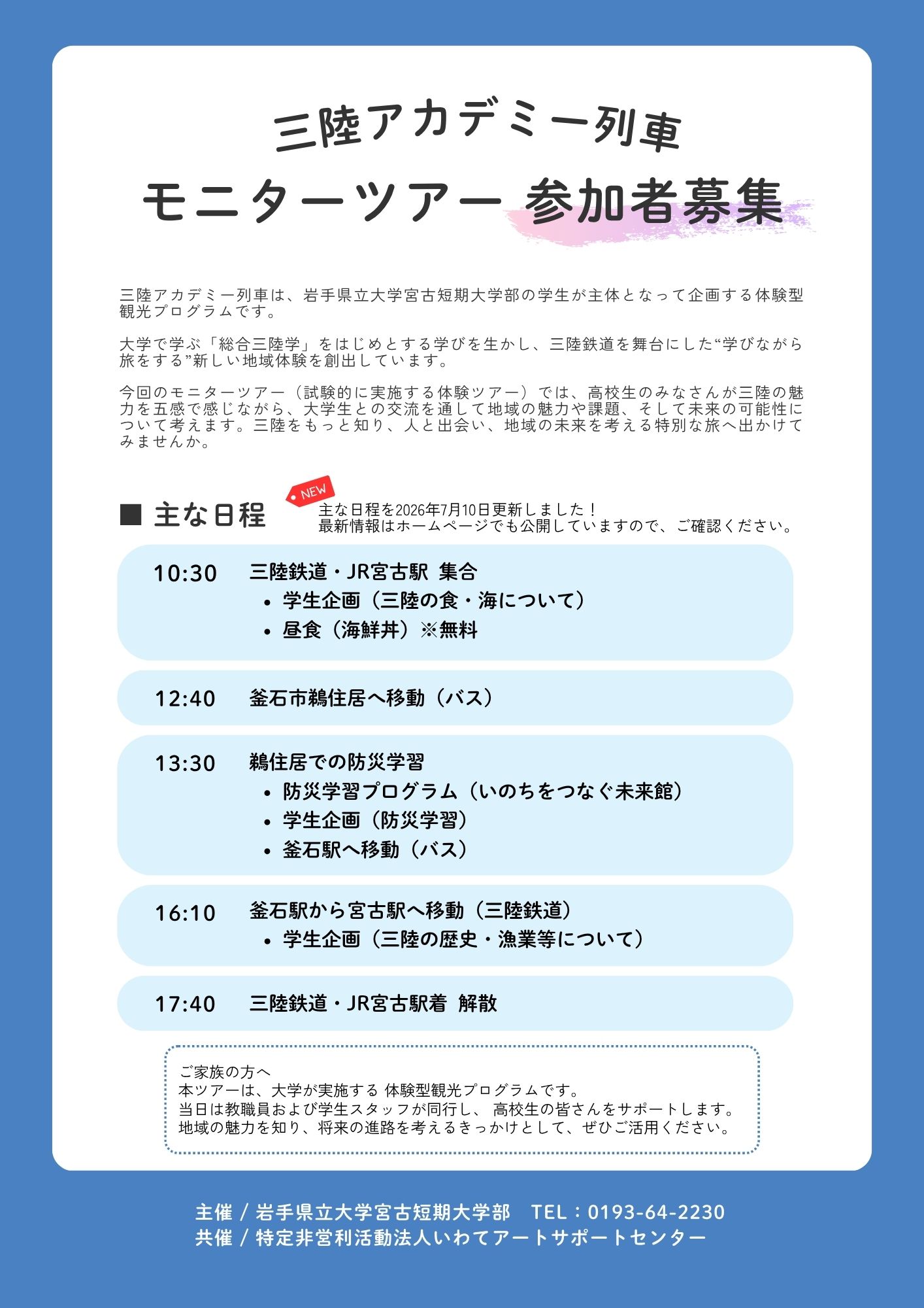 三陸アカデミー列車 チラシ 裏面