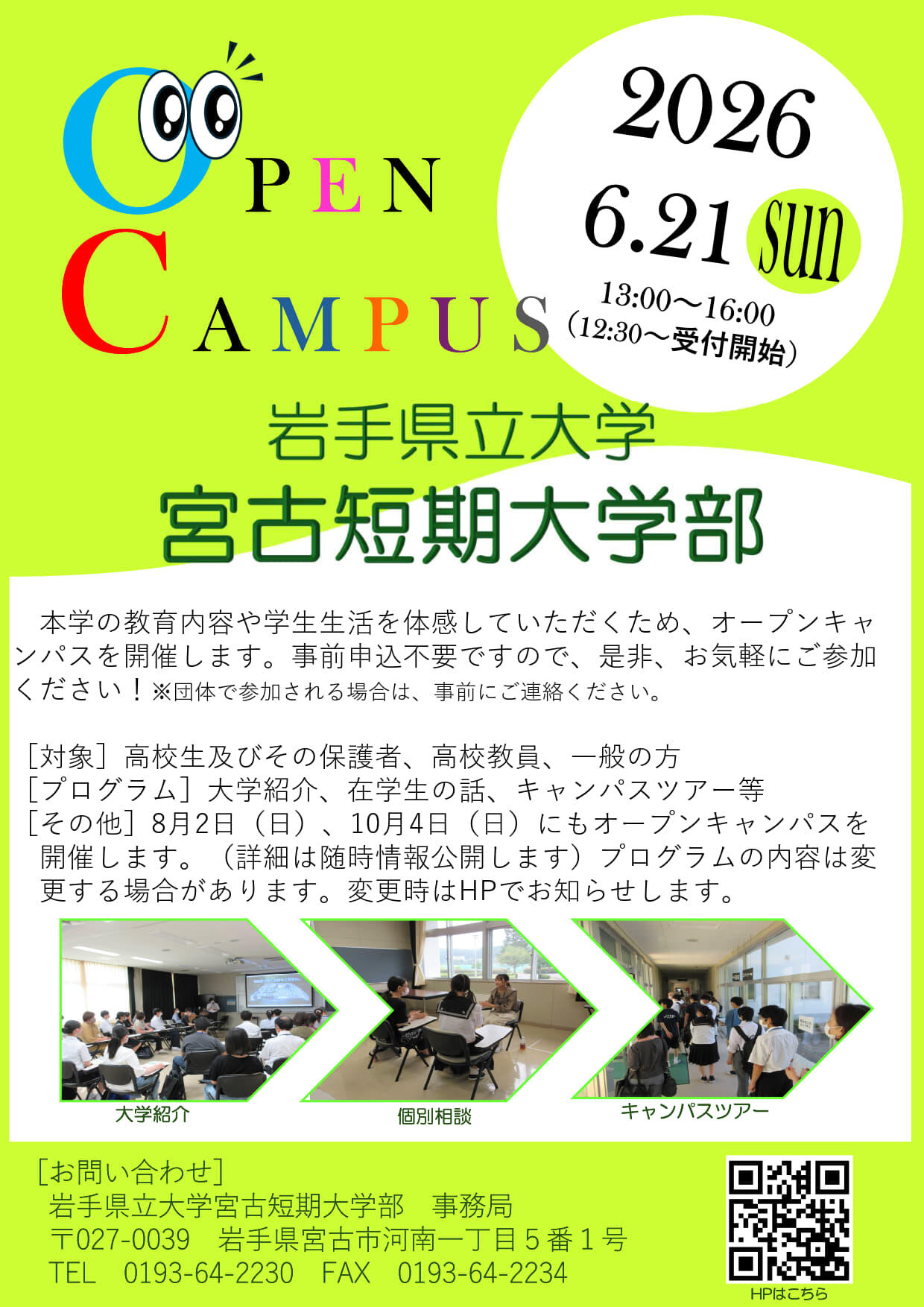令和8年度6月オープンキャンパスのチラシ。続けて詳細を記載します。