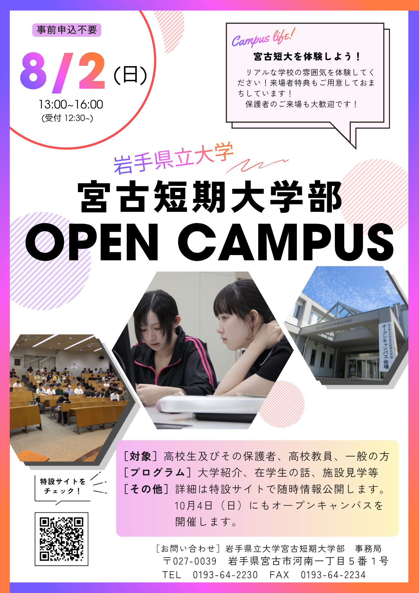 令和8年度 宮古短期大学部 8月オープンキャンパスチラシ