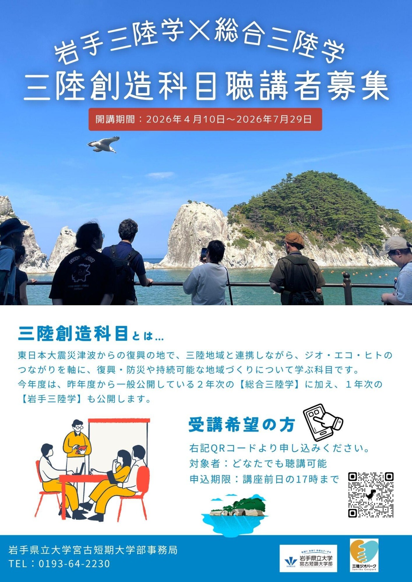 岩手三陸学×総合三陸学 三陸創造科目聴講者募集チラシ