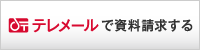 (バナー)テレメールで資料請求する