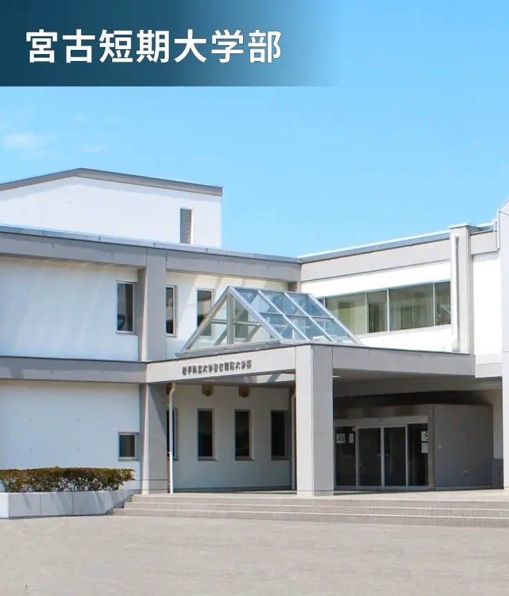 宮古短期大学部